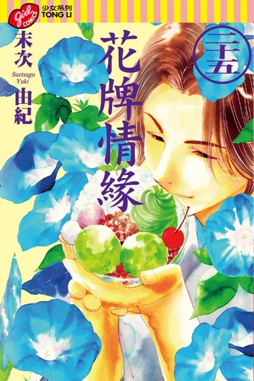 【電子書】花牌情緣 (25)