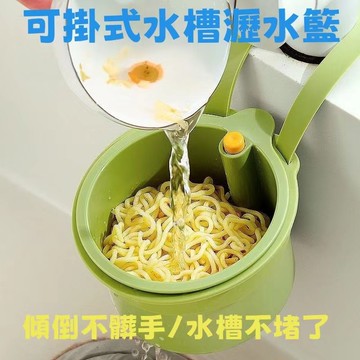 厨房水槽挂式瀝水籃 殘渣過濾籃 分離食物殘渣瀝水籃 水槽瀝水架 按壓開底蓋 傾倒不傷手 水槽防堵過濾藍 水果清洗瀝水籃