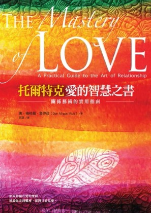 托爾特克愛的智慧之書：關係藝術的實用指南[二手書_良好]