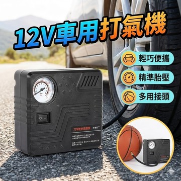 【台灣出貨】12V車用打氣機｜點煙孔充氣泵｜輪胎壓縮電動打氣｜汽車便攜打氣泵｜車用快速充氣機