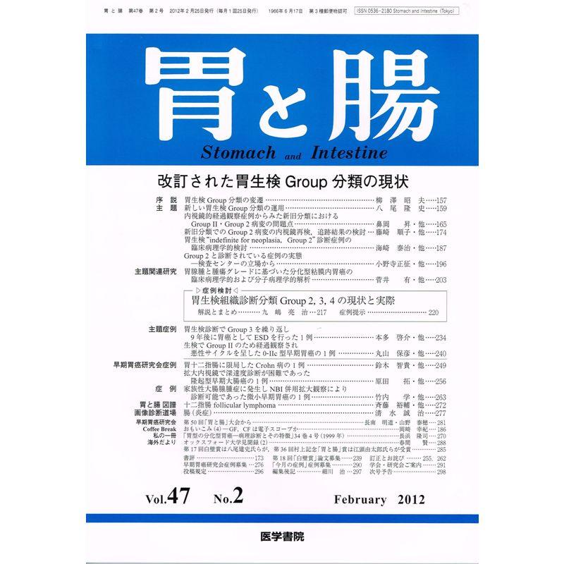 胃と腸 2012年 02月号 改訂された胃生検Group分類の現状