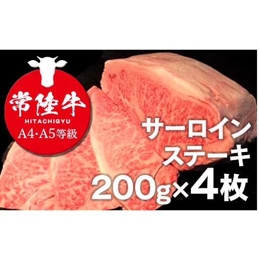 サーロインステーキ200g×4枚 800g プレミアム 厳選 こだわり 黒毛和牛 焼肉麗苑 常陸牛 最高級 ブランド サーロインステーキ サーロイン ステーキ カット 国産牛