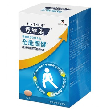 SUSTENIUM 意維能 全能關健  1盒  90顆