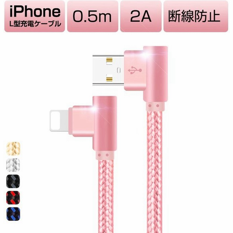 2本セット Iphone13 Pro Max 充電 ケーブル L型 Iphone 11 12 13 Xs Xr Usb ケーブル 0 5m Iphone Xs Xr Xs Max Usb充電ケーブル Ipad 充電器 断線防止 通販 Lineポイント最大0 5 Get Lineショッピング