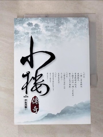 【書寶二手書T4／一般小說_RL6】小樓傳奇08_納蘭容若公子