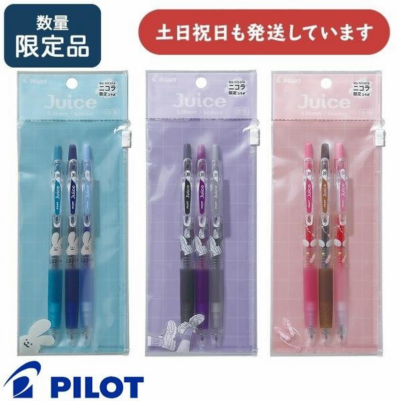 限定商品】パイロット ゲルインキボールペン ジュース3本セット 限定商品】パイロット ゲルインキボールペン ジュース3本セット