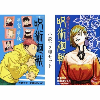 【全巻セット】小説 呪術廻戦 1弾 逝く夏と還る秋 ２弾 夜明けのいばら道 | LINEブランドカタログ