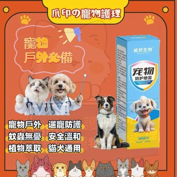 台灣出貨🐾遛狗必備 寵物外出䮠蟲噴霧 狗狗䮠蟲 貓咪體外除跳蚤 去虱子 蜱蟲外用 噴劑 䮠蟲噴霧 防蟲噴霧遛狗用除蟲噴劑