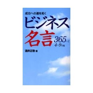 成功への道を拓くビジネス名言３６５＋１　４?９月編   酒井正敬／著