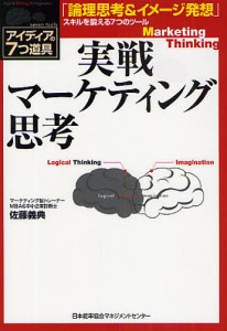 実戦マーケティング思考 アイディアの7つ道具 「論理思考イメージ発想」スキルを鍛える7つのツール 佐藤義典