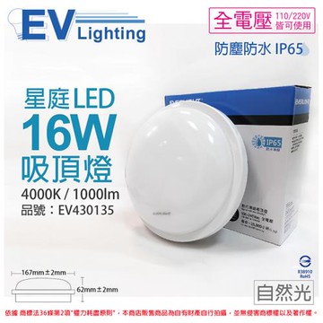 【EVERLIGHT億光】 LED 星庭 16W 4000K 自然光  全電壓 IP65 戶外照明 吸頂燈 EV430135