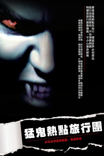 【電子書】猛鬼熱點旅行團