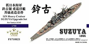 700 日本海軍重巡 鈴谷 1944 アップグレードセット(中古品)