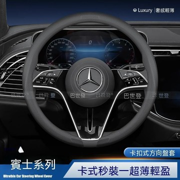 【爆款下殺】賓士Benz 卡扣式汽車方向盤套 真皮方向盤套 四季通用 卡扣秒裝 C200 GLC A180 W212