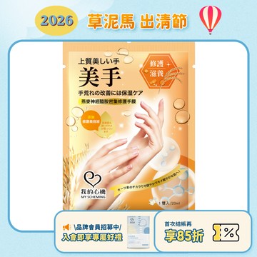 效期2026.09月【我的心機】(A101)燕麥神經醯胺密集修護手膜 1雙入