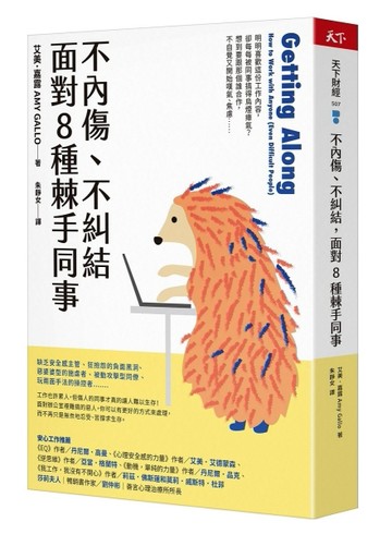 不內傷、不糾結，面對8種棘手同事[二手書_良好]