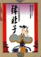 法家的峻言－韓非子【二手書_良好】TAAZE讀冊生活
