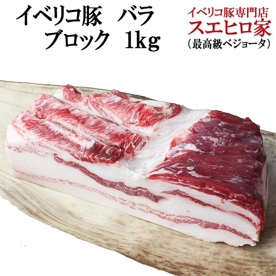 イベリコ豚 豚バラブロック 1kg 豚肉 バラ ブロック 角煮用 ラフテー用 豚の角煮用 豚ばら お肉 食品 お取り寄せグルメ 肉 冷凍肉