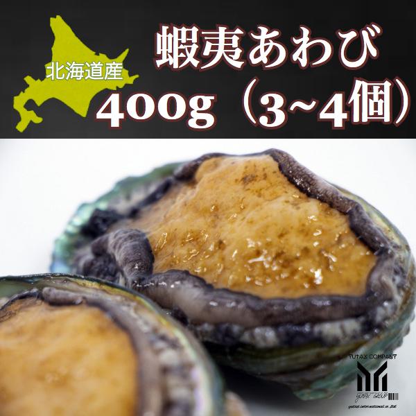 北海道産　高級　蝦夷あわび　400g（3~4個） エゾアワビ