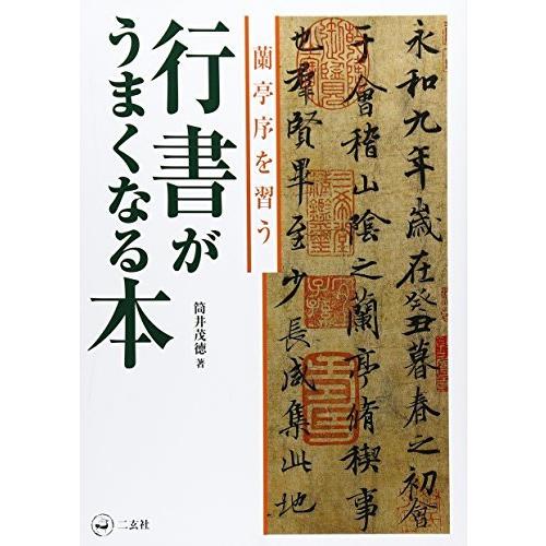 行書がうまくなる本[蘭亭序を習う]