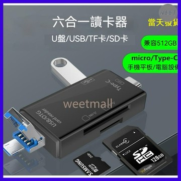 【讀卡機】Type-C多功能六合一OTG讀卡機 micro SD TF記憶卡讀卡器 電腦&手機讀卡器