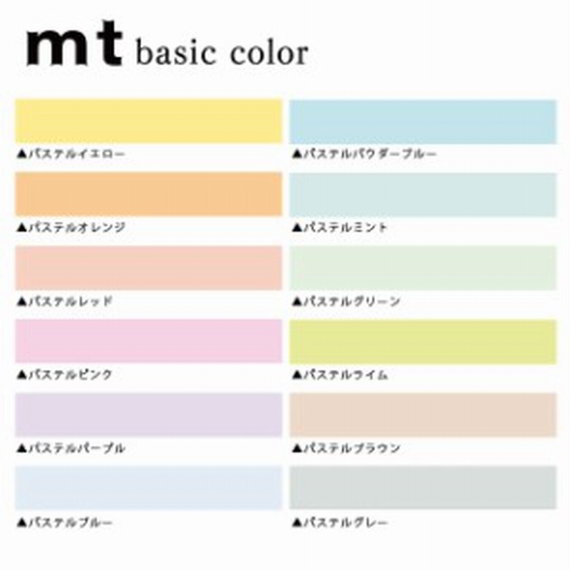 マスキングテープ Mt Basic Color パステルカラー 15mm 無地 Mt01p301 カモ井 マステ スクラップ ラッピング メール便ok 通販 Lineポイント最大10 0 Get Lineショッピング