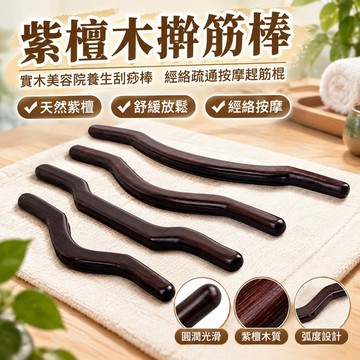 💯台灣出貨💯紫檀木擀筋棒 實木美容院養生刮痧棒 經絡疏通按摩趕筋棍 家用全身通用