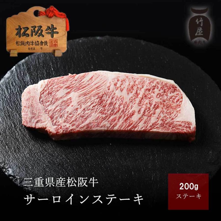 松阪牛 ギフト ステーキ サーロイン 200ｇ