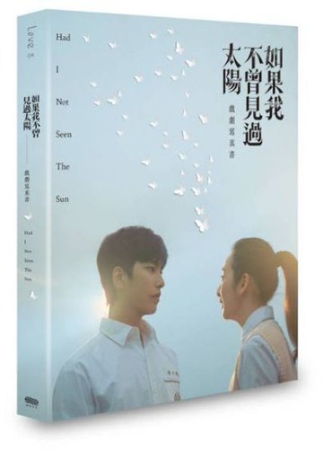 如果我不曾見過太陽 戲劇寫真書【城邦讀書花園】