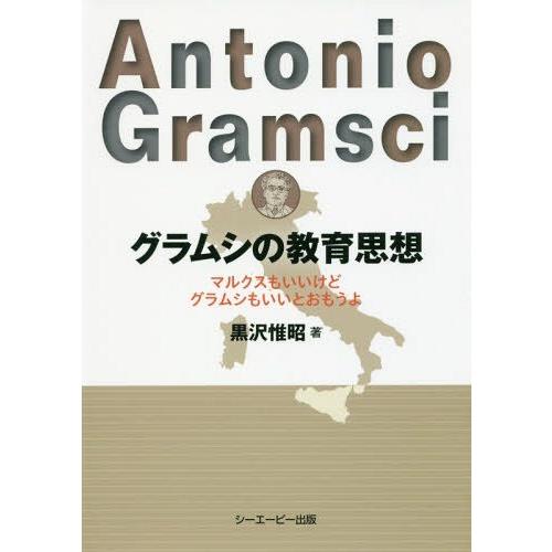 グラムシの教育思想 マルクスもいいけどグラムシもいいとおもうよ