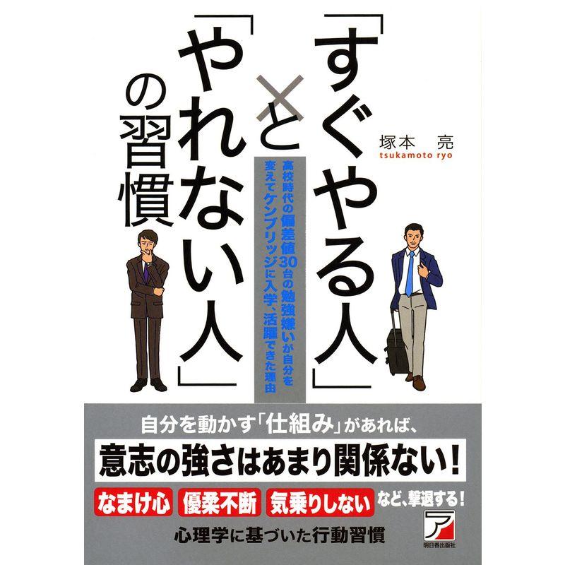 「すぐやる人」と「やれない人」の習慣 (アスカビジネス)