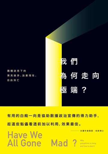 【電子書】我們為何走向極端：團體迷思下的菁英操弄、放棄理性、自由消亡