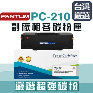 【台灣嚴選】PANTUM 奔圖 PC-210 全新晶片 高印量副廠碳粉匣 P2500w P2200 M6500