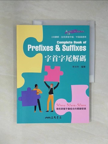 【書寶二手書T1／語言學習_ZCL】字首字尾解碼 _李文玲