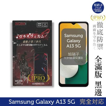 【INGENI徹底防禦】Samsung 三星 Galaxy A13 5G 旭硝子玻璃保護貼 (全滿版 黑邊)