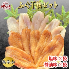 岬だよりのふぐ干物セット(130g×4袋)