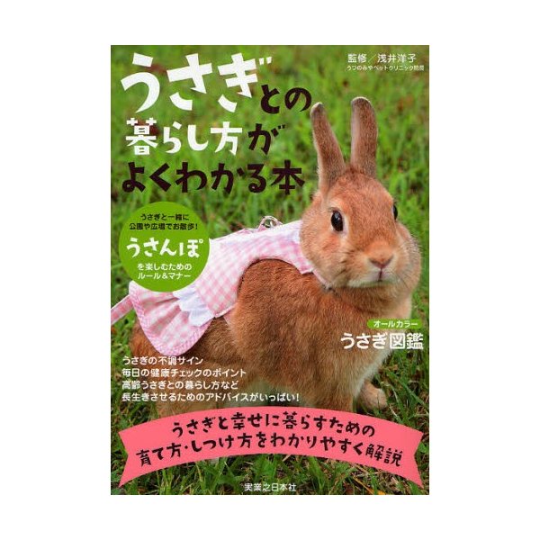 うさぎとの暮らし方がよくわかる本 うさぎと幸せに暮らすための育て方 しつけ方をわかりやすく解説 通販 Lineポイント最大0 5 Get Lineショッピング