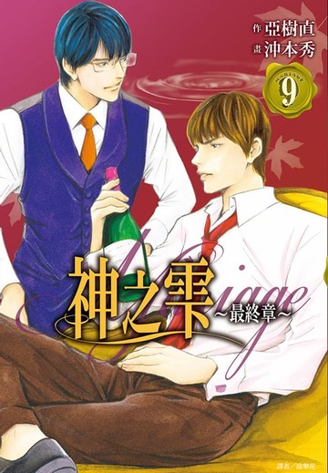 【電子書】神之雫 最終章～Mariage～(09)
