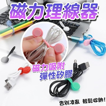 多功能磁吸理線器 磁吸式 理線器 充電線固定 整線器 收線 整線 集線器 捲線器 固線器 繞線器 磁鐵理線器 桌下理線器