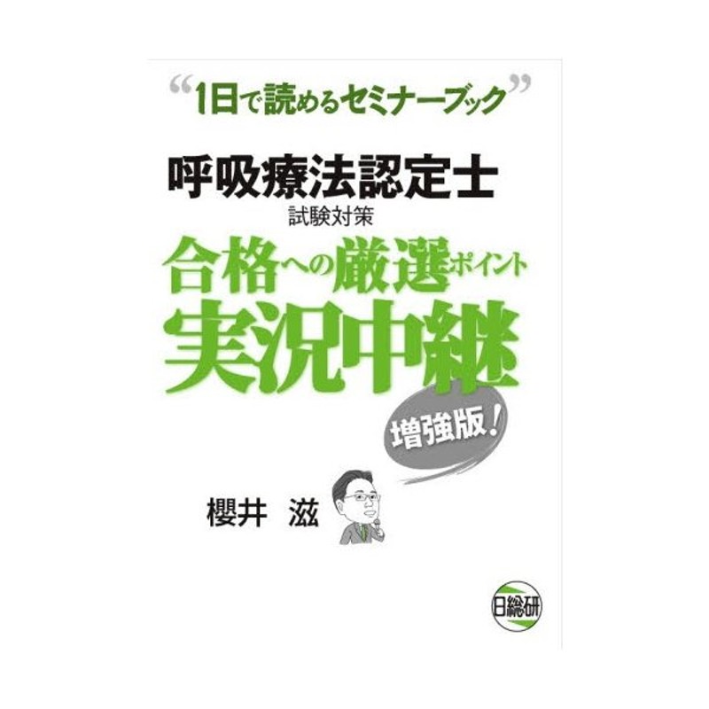 呼吸療法認定士試験対策合格への厳選ポイント実況中継 1日で読める