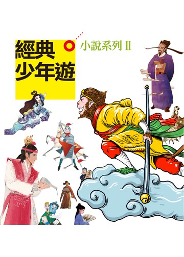 經典少年遊 小說系列ⅠⅠ（套書）