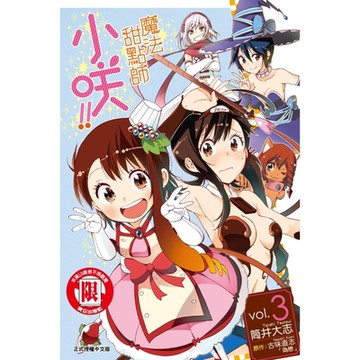 魔法甜點師小咲!! (3)_Readmoo 讀墨電子書