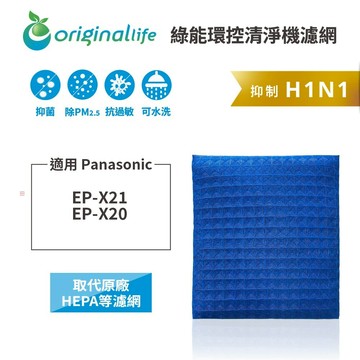 適用Panasonic：EP-X21、EP-X20【Original Life】沅瑢 長效可水洗★超淨化PRO空氣清淨機濾網
