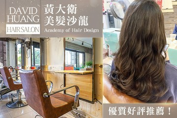 【多分店】黃大衛美髮沙龍 #GOMAJI吃喝玩樂券#電子票券#美髮