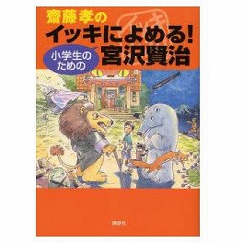 斎藤孝のイッキによめる 小学生のための宮沢賢治 通販 Lineポイント最大0 5 Get Lineショッピング