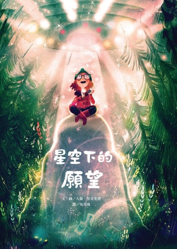 星空下的願望[二手書_良好]