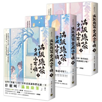 滿級綠茶穿成小可憐(上中下套書)