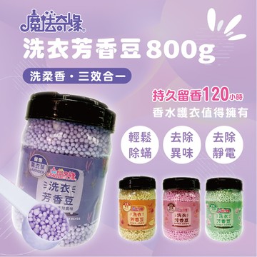 魔法奇緣800g 洗衣芳香豆 4罐/組 持久留香 去除異味 柔順護衣