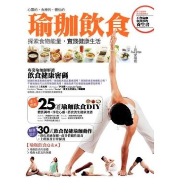 瑜珈飲食：探索食物能量，實踐健康生活【城邦讀書花園】
