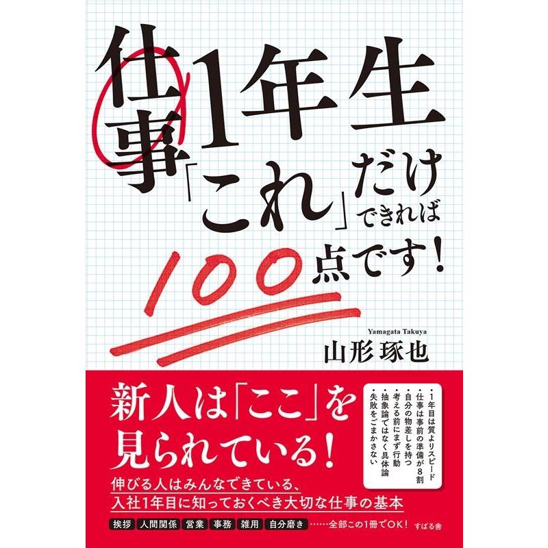 仕事1年生 これ だけできれば100点です 山形琢也